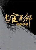 《我的邻居是太监（与宦为邻）》封面