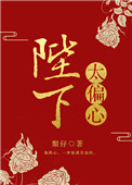 《陛下太偏心》封面