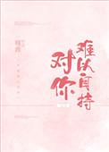 《对你难以自持》封面