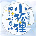 《那只报恩的小狐狸》封面