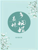 《表妹多妩媚（重生）》封面