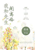 《我和先生闹离婚》封面