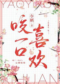《咬一口喜欢》封面