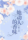 《她动人的香味》封面