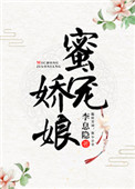 《蜜宠娇娘》封面