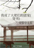 《我成了大佬们的团宠(穿书)》封面