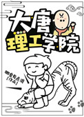 《大唐理工学院》封面