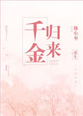《重生之千金归来》封面