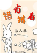 《错有错着》封面