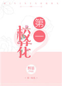 《第一校花》封面