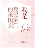 《我是反派豪门的亲闺女》封面