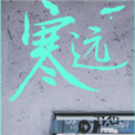 《寒远》封面