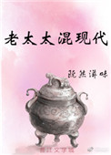 《老太太混现代[古穿今]》封面