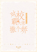《对跋扈少年撒个娇[重生]》封面