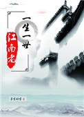 《一生一世，江南老》封面