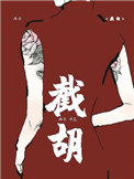 《截胡》封面
