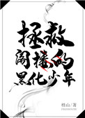 《拯救阁楼的黑化少年[穿书]》封面