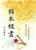 《锦衣褪尽》封面