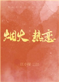 《烟火热恋》封面