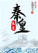 《秦皇》封面