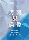 《男团女偶像[娱乐圈]》封面