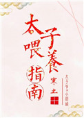 《太子喂养指南》封面