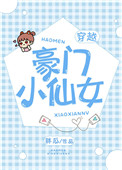 《豪门小仙女》封面
