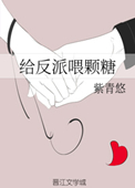 《给反派喂颗糖（重生）》封面