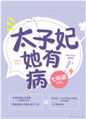 《太子妃她有病》封面