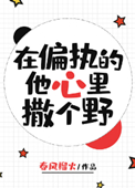 《在偏执的他心里撒个野》封面