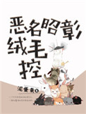 《恶名昭彰绒毛控》封面