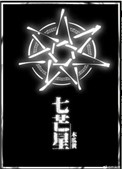 《七芒星》封面