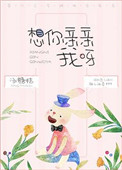 《想你亲亲我呀》封面