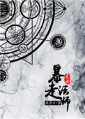 《末世暴走法师》封面