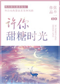 《许你甜糖时光》封面