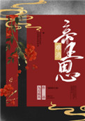 《难消帝王恩》封面