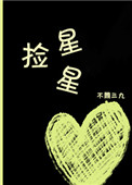 《捡星星》封面