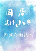 《同居这件小事》封面