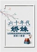 《六十年代娇妹》封面