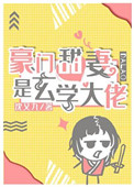 《豪门甜妻是玄学大佬》封面