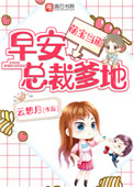 《萌宝当道：早安，总裁爹地！》封面