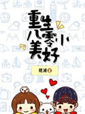 《重生八零小美好》封面