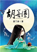 《胡善围》封面