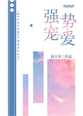 《强势宠爱》封面