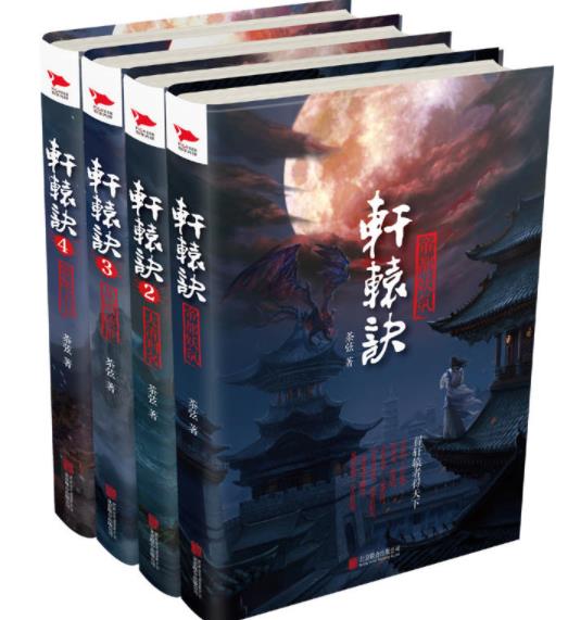 《轩辕诀（四部全集）》封面
