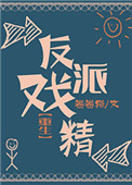 《反派戏精[重生]》封面