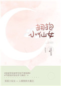 《拥抱小仙女》封面