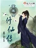 《重生女修仙传》封面
