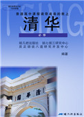 《请带废柴的我上清华》封面