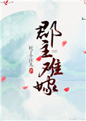 《郡主难嫁》封面